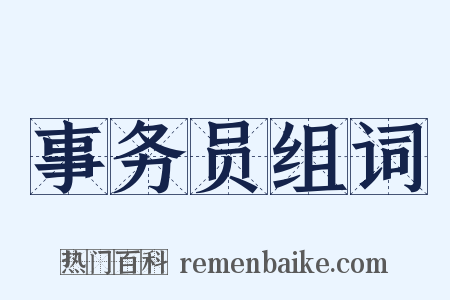 事务员组词是什么意思的图片